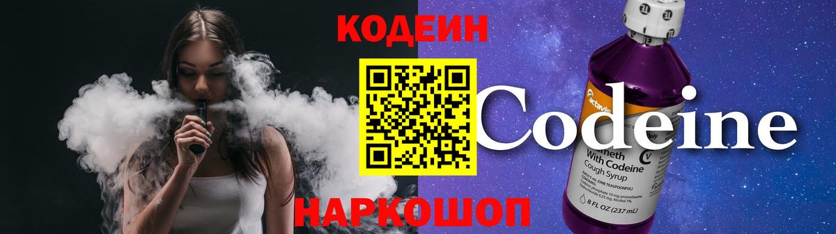 Кодеин Purple Drank Орск